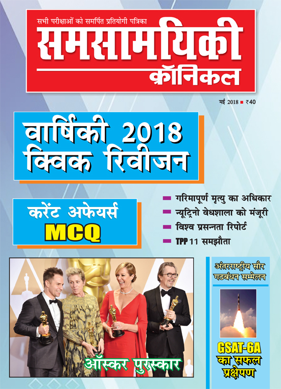 समसामयिकी क्रॉनिकल मई 2018